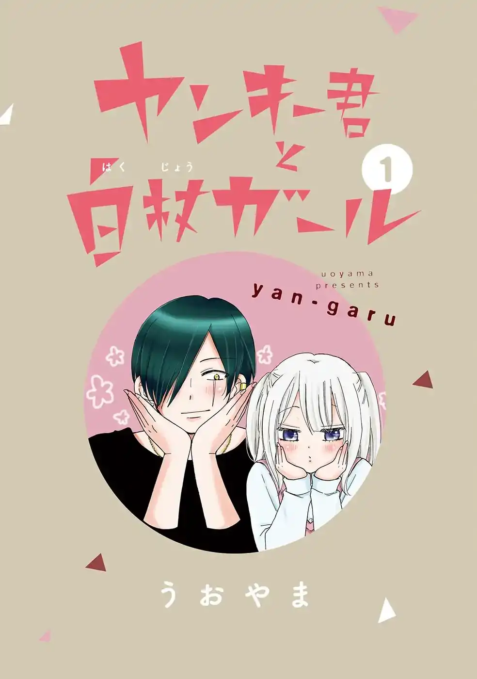 Yankee-kun to Hakujou Gaaru Chapter 1 2